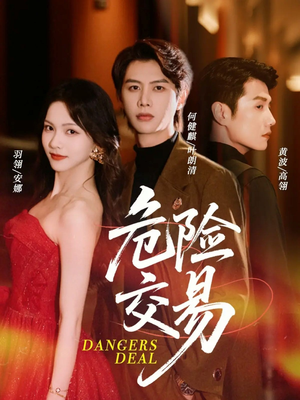 危险交易(68集) 危险交易(68集)高清无码免费看