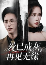 爱已成灰再见无缘(72集) 爱已成灰再见无缘(72集)免费在线看