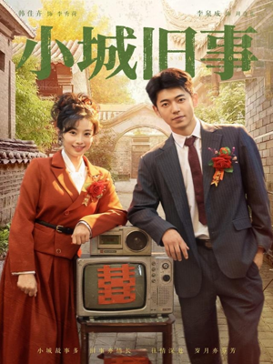 小城旧事(78集) 小城旧事(78集)短剧视频分享