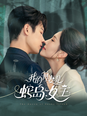 我的前妻是蛇岛女王(53集) 我的前妻是蛇岛女王(53集)短剧上头又好看