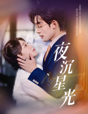 夜沉星光(60集) 夜沉星光(60集)爆款短剧一起追