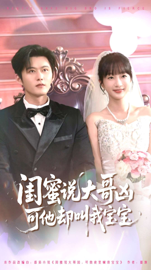 闺蜜说大哥凶可他却叫我宝宝(85集) 闺蜜说大哥凶可他却叫我宝宝(85集)今日最火短剧