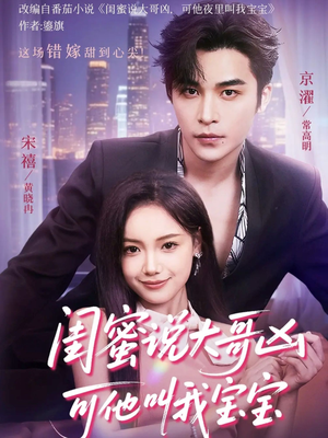 闺蜜说大哥凶可他却叫我宝宝(59集) 闺蜜说大哥凶可他却叫我宝宝(59集)网上可以看吗