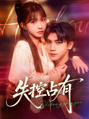 失控占有(84集) 失控占有(84集)好看上头短剧
