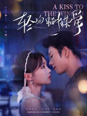 轻吻蝴蝶骨(70集) 轻吻蝴蝶骨(70集)最火的短剧