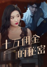 十万佣金的秘密(30集) 十万佣金的秘密(30集)一起追短剧吧