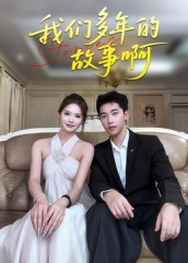 我们多年的故事啊(16集) 我们多年的故事啊(16集)第二季