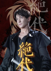 绝代(83集) 绝代(83集)一共多少集