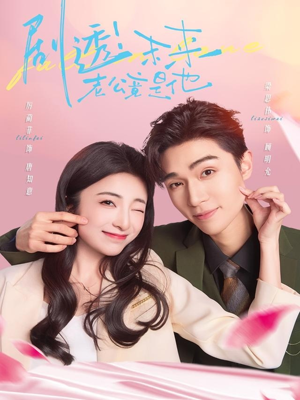 剧透未来老公竟是他(70集) 剧透未来老公竟是他(70集)分享好看短剧