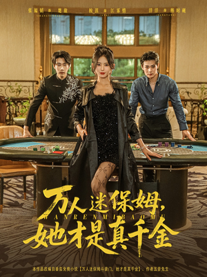 万人迷保姆她才是真千金(79集) 万人迷保姆她才是真千金(79集)口碑爆棚免费看