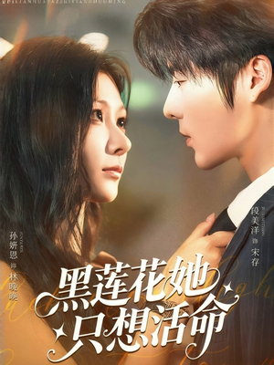 黑莲花她只想活命(60集) 黑莲花她只想活命(60集)正能量短剧分享