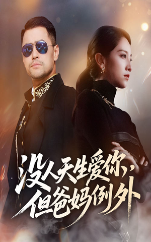 没人天生爱你但爸妈例外（70集）最火爆短剧