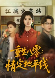 重生八零情定地平线(61集) 重生八零情定地平线(61集)大结局太过瘾了