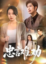 忠言难劝(41集) 忠言难劝(41集)热门短剧看不停