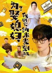 为了娶媳妇我研究纳米光刻机(66集) 为了娶媳妇我研究纳米光刻机(66集)最新热门短剧