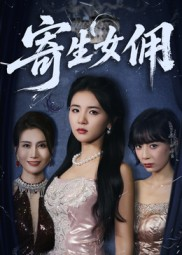 寄生女佣(55集) 寄生女佣(55集)好看短剧看不停