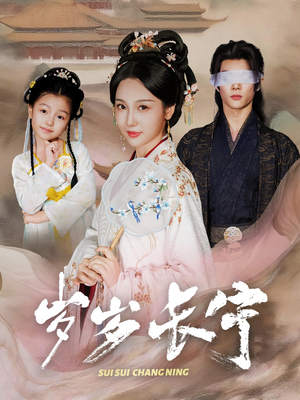 岁岁长宁&若待玉兰重开时(61集) 岁岁长宁&若待玉兰重开时(61集)精彩短剧推荐