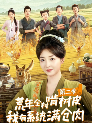 荒年全村啃树皮,我有系统满仓肉第二季(90集) 荒年全村啃树皮,我有系统满仓肉第二季(90集)好看的国产短剧