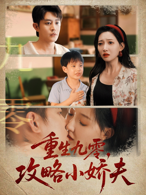 重生九零攻略小娇夫(70集) 重生九零攻略小娇夫(70集)番茄免费短剧