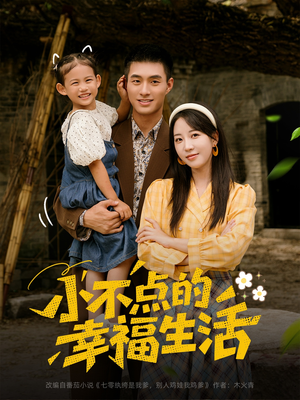 小不点的幸福生活(80集) 小不点的幸福生活(80集)红果免费看短剧