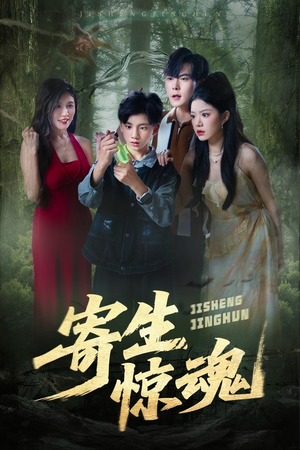 寄生惊魂(51集) 寄生惊魂(51集)百度在线观看