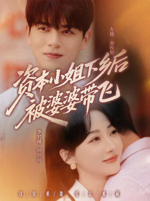 资本小姐下乡后被婆婆带飞(68集) 资本小姐下乡后被婆婆带飞(68集)最火短剧热播中