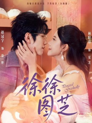 徐徐图芝(75集) 徐徐图芝(75集)最火的短剧