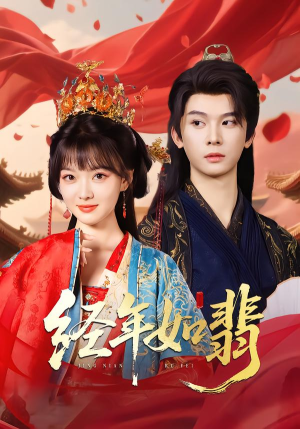 经年如翡(81集) 经年如翡(81集)免费短剧片段