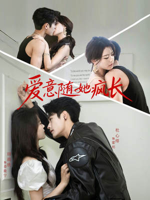 爱意随她疯长（66集）全网短剧抢先看