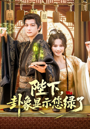 陛下卦象显示您绿了(80集) 陛下卦象显示您绿了(80集)女频短剧推荐