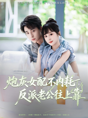 炮灰女配不内耗反派老公往上靠(71集) 炮灰女配不内耗反派老公往上靠(71集)最后的大结局