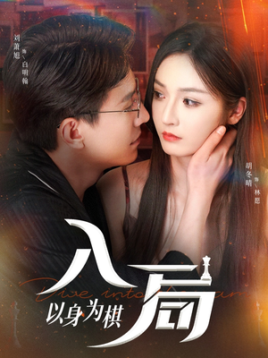 入局以身为棋(60集) 入局以身为棋(60集)推荐你们也去看