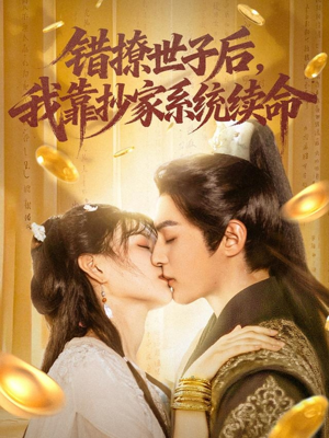 错撩世子后我靠抄家系统续命(60集) 错撩世子后我靠抄家系统续命(60集)免费看短剧全集