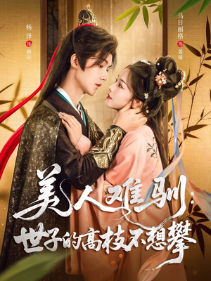 美人难驯世子的高枝不想攀(81集) 美人难驯世子的高枝不想攀(81集)精彩片段