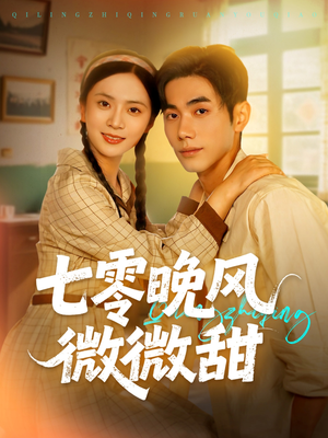 七零晚风微微甜(72集) 七零晚风微微甜(72集)短剧追不停