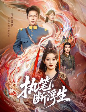 执笔断浮生(60集) 执笔断浮生(60集)短剧推荐分享