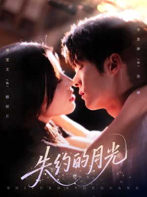 失约的月光(65集) 失约的月光(65集)免费短剧推荐