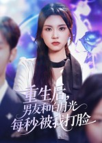 重生后男友和白月光每秒被我打脸(70集) 重生后男友和白月光每秒被我打脸(70集)360网盘观看