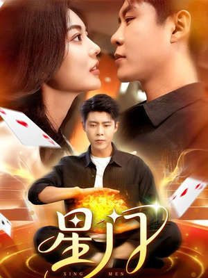 星门(98集) 星门(98集)免费在线看全集