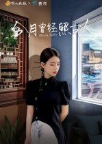 今月曾经照古人(6集) 今月曾经照古人(6集)男主角是谁