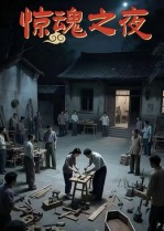 惊魂之夜(26集) 惊魂之夜(26集)短剧精彩片段
