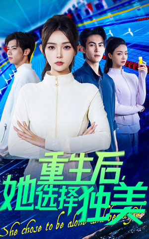重生后她选择独美(62集) 重生后她选择独美(62集)在哪里可以看