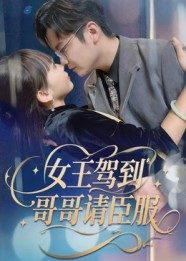 女王驾到哥哥请臣服(42集) 女王驾到哥哥请臣服(42集)短剧全集更精彩