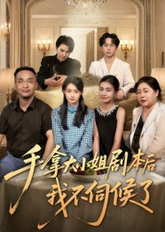 手拿大小姐剧本后我不伺候了(52集) 手拿大小姐剧本后我不伺候了(52集)短剧排行榜