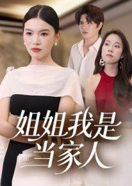 姐姐我是当家人(32集) 姐姐我是当家人(32集)在线播放