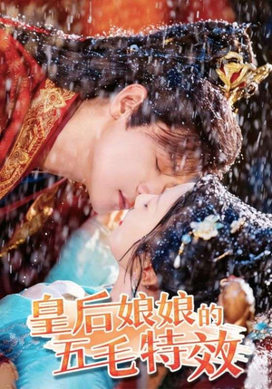 皇后娘娘的五毛特效(51集) 皇后娘娘的五毛特效(51集)短剧太好看