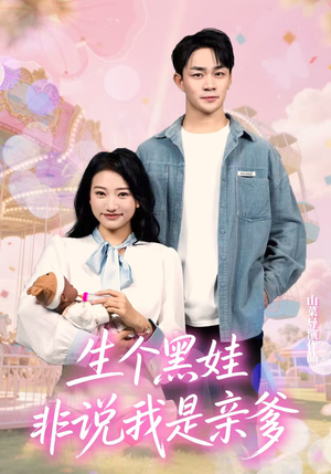 生个黑娃非说我是亲爹(33集) 生个黑娃非说我是亲爹(33集)免费看