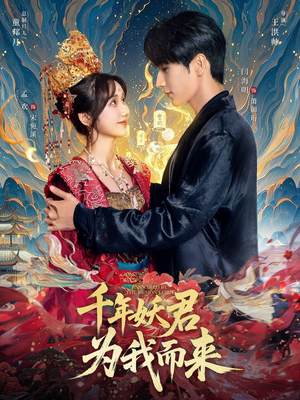 千年妖君为我而来(60集) 千年妖君为我而来(60集)免费观看全集