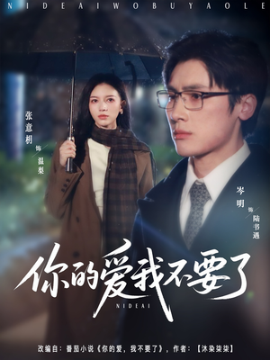 你的爱我不要了(64集) 你的爱我不要了(64集)短剧全集完整