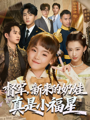 督军新来的奶娃真是小福星(63集) 督军新来的奶娃真是小福星(63集)短剧推荐更新中